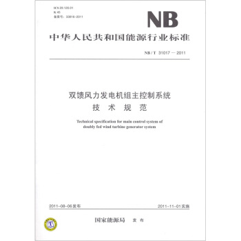 雙饋風力發電機組主控製係統技術規範（NB/T 31017-2011） pdf epub mobi 下载