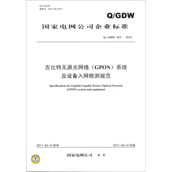 吉比特无源光网络（GPON）系统及设备入网检测规范（Q/GDW 524-2010） pdf epub mobi 下载
