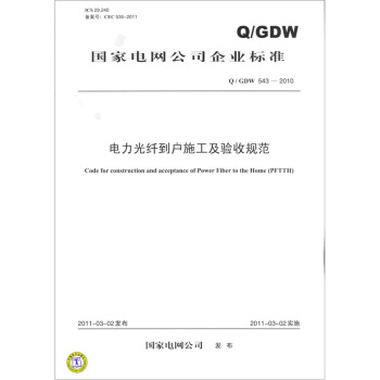 电力光纤到户施工及验收规范(Q/GDW 543-2010)