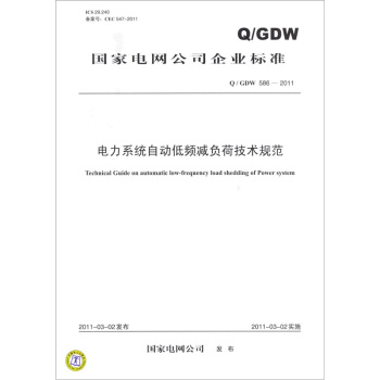 电力系统自动低频减负荷技术规范（Q/GDW 586-2011） pdf epub mobi 下载