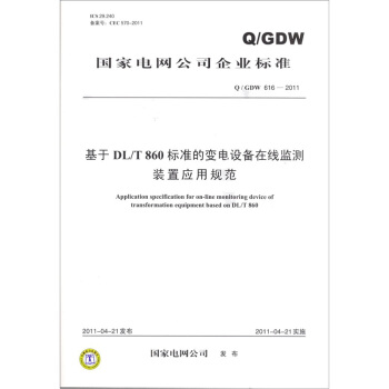 基于DL/T860标准的变电设备在线监测装置应用规范（Q/GDW 616-2011） pdf epub mobi 下载