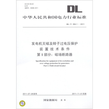发电机灭磁及转子过电压保护装置技术条件 第1部分：磁场断路器（DL/T 294.1-2011） pdf epub mobi 下载