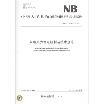 永磁风力发电机制造技术规范（NB/T 31012-2011） pdf epub mobi 下载