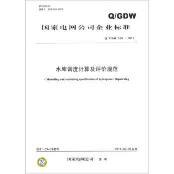 水库调度计算及评价规范(Q/GDW 589-2011)