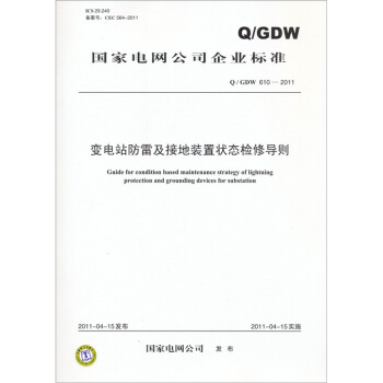 變電站防雷及接地裝置狀態檢修導則(Q/GDW 610-2011)