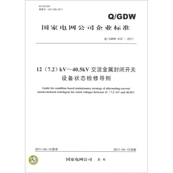 12（7.2）kV-40.5kV交流金属封闭开关设备状态检修导则（Q/GDW 612-2011） pdf epub mobi 下载