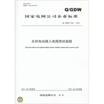 光伏电站接入电网测试规程（Q/GDW 618-2011） pdf epub mobi 电子书 下载