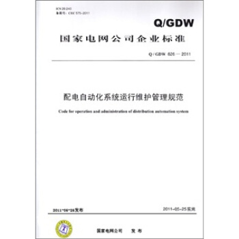 配电自动化系统运行维护管理规范（Q/GDW 626-2011） pdf epub mobi 下载