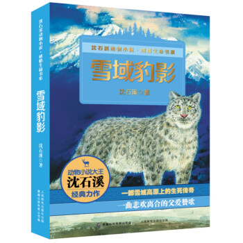 动物小说大王沈石溪感悟生命书系 雪域豹影 [7-10岁] pdf epub mobi 下载