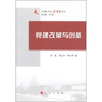 党建改革与创新 pdf epub mobi 下载