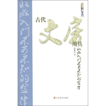 古代文房用具收藏入门不可不知的金律 pdf epub mobi 下载