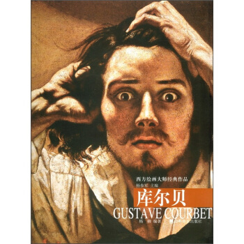 西方绘画大师经典作品：库尔贝 pdf epub mobi 下载