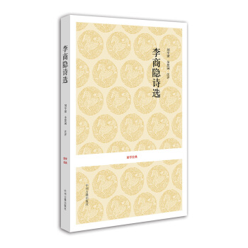 國學經典:李商隱詩選