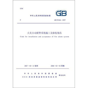 火災自動報警係統施工及驗收規範（GB50166-2007） [Code for Installation and Acceptance of Fire Alarm System] pdf epub mobi 下载