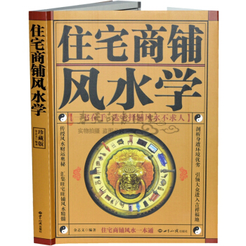住宅商铺风水学（珍藏版） 办公室风水文化学书籍 pdf epub mobi 电子书 下载