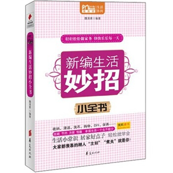 MBOOK随身读系列：新编生活妙招小全书 pdf epub mobi 下载