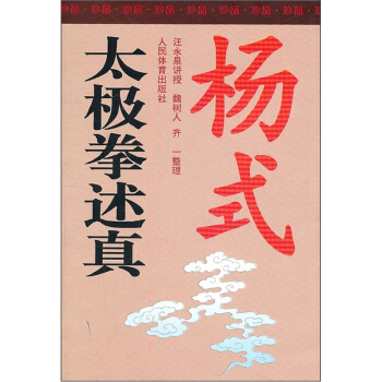 楊式太極拳述真 pdf epub mobi 下载