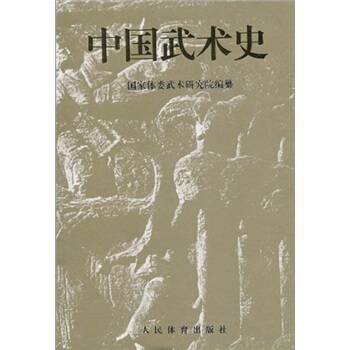 中國武術史 pdf epub mobi 電子書 下載