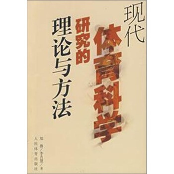 現代體育科學研究的理論與方法 pdf epub mobi 下载