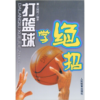 打篮球学绝招 pdf epub mobi 下载