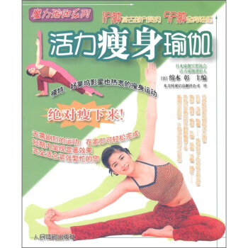 魔力瑜伽系列：活力瘦身瑜伽 pdf epub mobi 下载