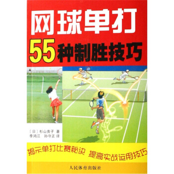 网球单打55种制胜技巧 pdf epub mobi 下载
