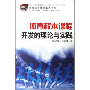 当代体育教师案头书系：体育校本课程开发的理论与实践 pdf epub mobi 下载