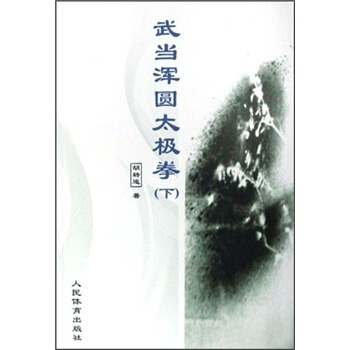 武当浑圆太极拳（下） pdf epub mobi 下载