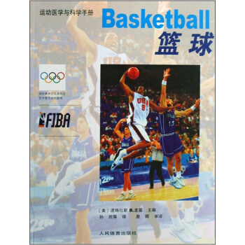 运动医学与科学手册：篮球 pdf epub mobi 下载