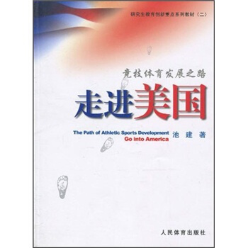 競技體育發展之路：走進美國 pdf epub mobi 下载