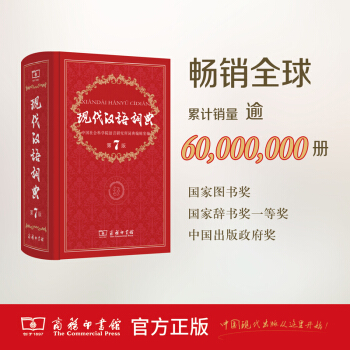 商務正版 現代漢語詞典 第7版 商務印書館 pdf epub mobi 下载