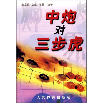 中炮對三步虎 pdf epub mobi 下载