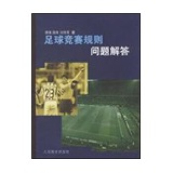 足球竞赛规则问题解答 pdf epub mobi 下载