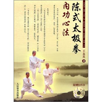 陈式太极拳内功心法（附DVD） pdf epub mobi 电子书 下载