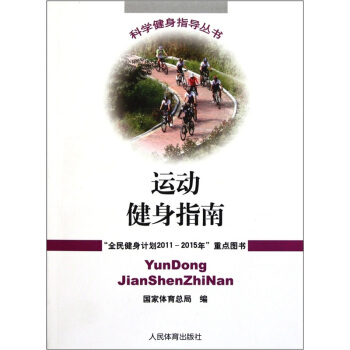 运动健身指南 pdf epub mobi 下载