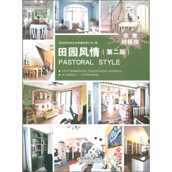 非常样板房：田园风情（第2版） pdf epub mobi 下载
