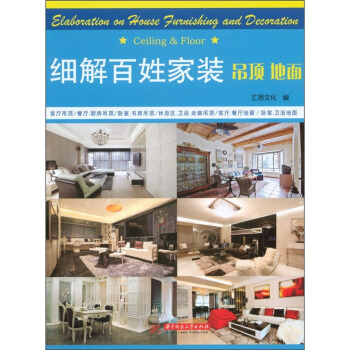 细解百姓家装：吊顶、地面 [Ceiling & Floor] pdf epub mobi 下载
