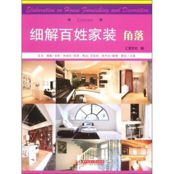 细解百姓家装：角落 pdf epub mobi 下载