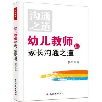 幼兒教師與傢長溝通之道 pdf epub mobi 下载