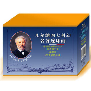 【正品】凡爾納四大科幻名著兒童連環畫（全套8冊）學林齣版社 pdf epub mobi 下载