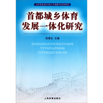 首都城乡体育发展一体化研究 pdf epub mobi 下载