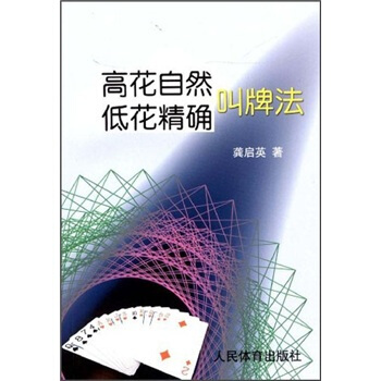 高花自然低花精确叫牌法 pdf epub mobi 下载