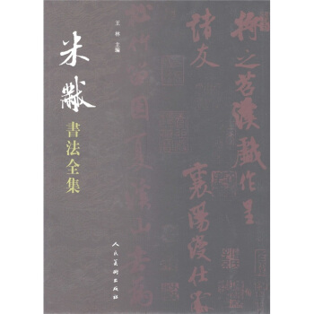 米芾书法全集 pdf epub mobi 电子书 下载