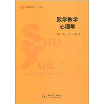 教师教育新行动论丛:数学教学心理学