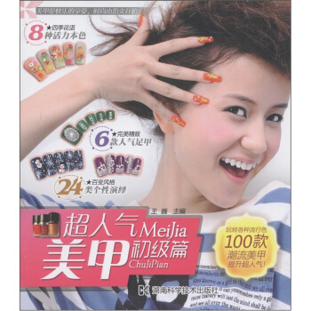 超人气美甲（初级篇） pdf epub mobi 电子书 下载