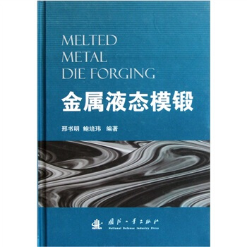 金屬液態模鍛