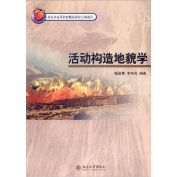 活動構造地貌學 pdf epub mobi 電子書 下載