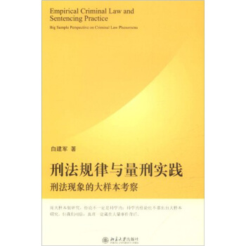 刑法规律与量刑实践：刑法现象的大样本考察 pdf epub mobi 下载