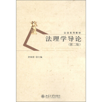 公法係列教材：法理學導論（第2版） pdf epub mobi 電子書 下載
