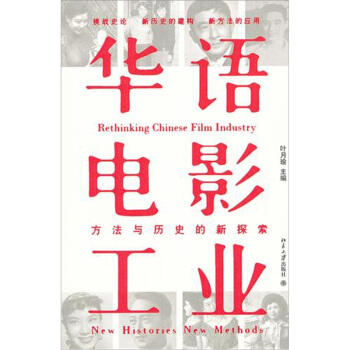 华语电影工业:方法与历史的新探索